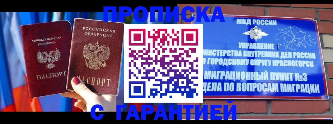 прописка гарантия в Белореченске